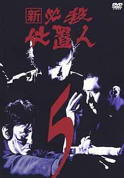 DVD 「新 必殺仕置人」 全11巻 セット　藤田まこと 中村嘉葎雄 火野正平 新 必殺仕置人 全11巻 セット DVD 中村主水 藤田まこと 火野正平